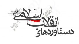 دستاوردهای-انقلاب-اسلامی