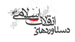 دستاوردهای-انقلاب-اسلامی