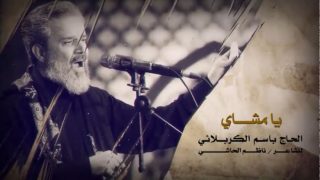 باسم کربلایی – یا مشای