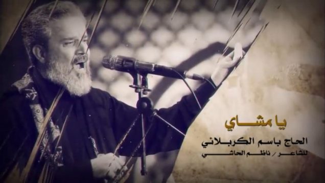 باسم کربلایی – یا مشای