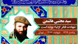 شهید سید مجتبی هاشمی