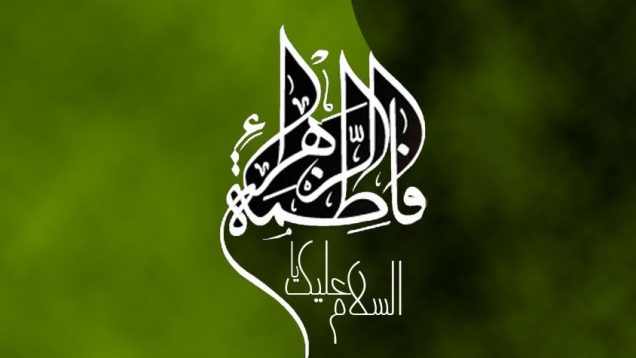 یا زهرا سلام الله علیها