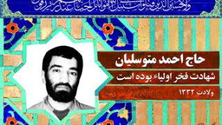 ۱۰۱ حاج احمد متوسلیان