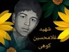 شهید غلامحسین کوهی-