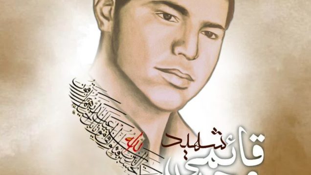 ۲شهید محمد قائمی