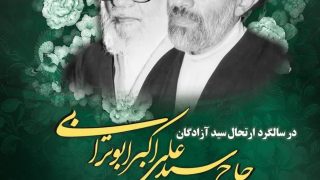 حاج سید علی اکبر ابوترابی فرد